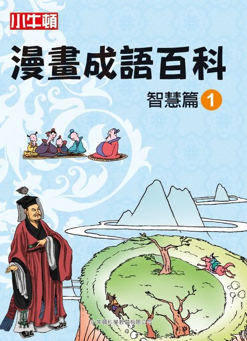 漫畫成語百科  智慧篇1（Pubu電子書）