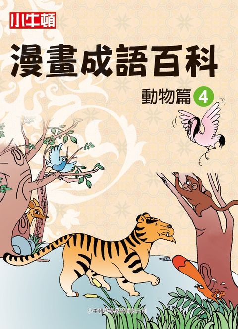 漫畫成語百科  動物篇4（Pubu電子書）