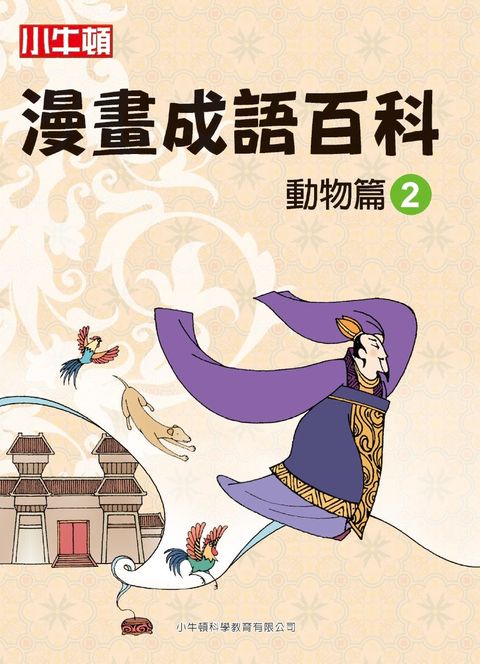 漫畫成語百科  動物篇2（Pubu電子書）