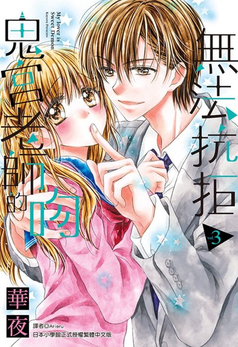 無法抗拒鬼宮老師的吻(03)（Pubu電子書）