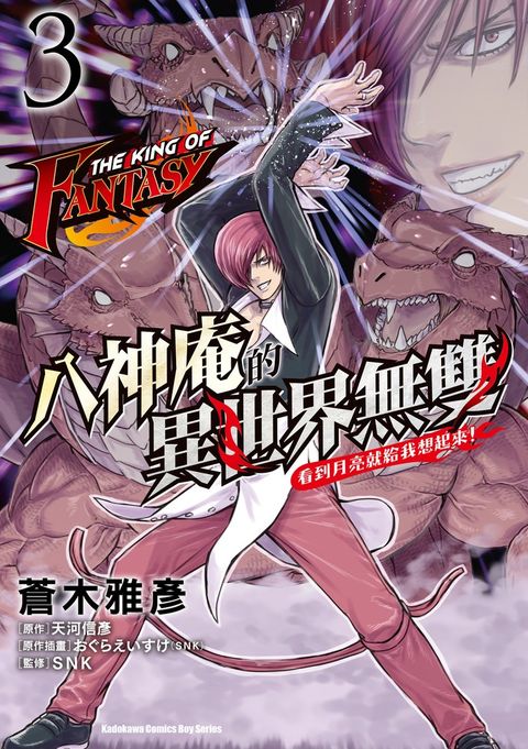THE KING OF FANTASY 八神庵的異世界無雙 看到月亮就給我想起來！ (3)（Pubu電子書）