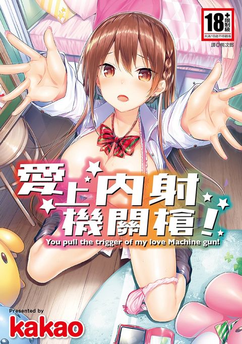 愛上內射機關槍！(全)（Pubu電子書）