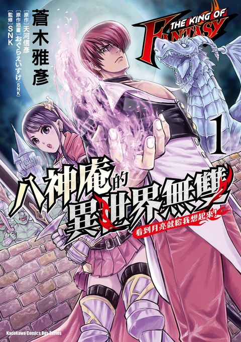 THE KING OF FANTASY 八神庵的異世界無雙 看到月亮就給我想起來！ (1)（Pubu電子書）