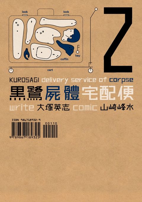 黑鷺屍體宅配便 (2)