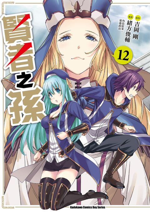 【漫畫】賢者之孫 (12)（Pubu電子書）