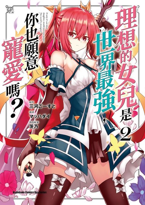 理想的女兒是世界最強，你也願意寵愛嗎？ (2)