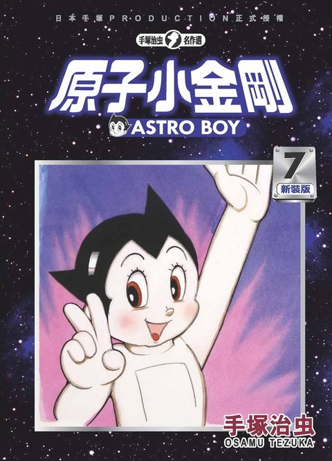 原子小金剛 新裝版 7