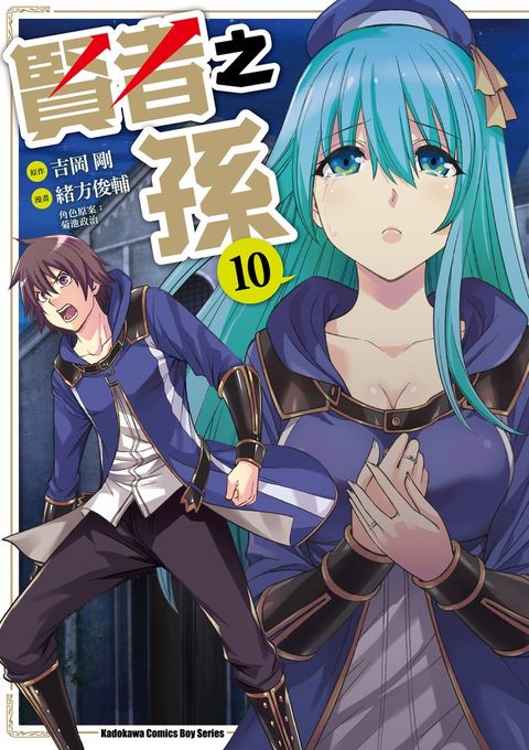 【漫畫】賢者之孫 (10)（Pubu電子書）