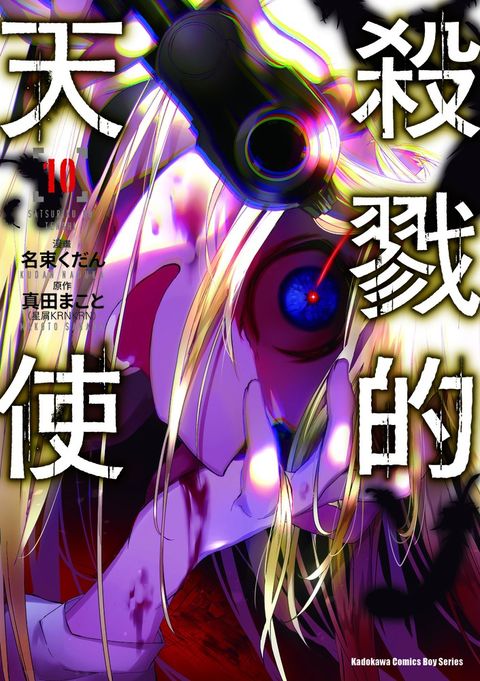 殺戮的天使 (10)（Pubu電子書）