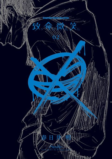 致命微笑 -SMILE- (2)