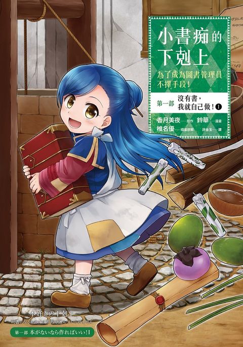【漫畫版】小書痴的下剋上【第一部】沒有書，我就自己做！Ⅰ