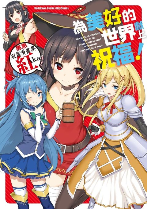 為美好的世界獻上祝福！惠惠短篇漫畫集 紅Aka（Pubu電子書）