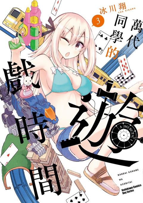萬代同學的遊戲時間 (3)