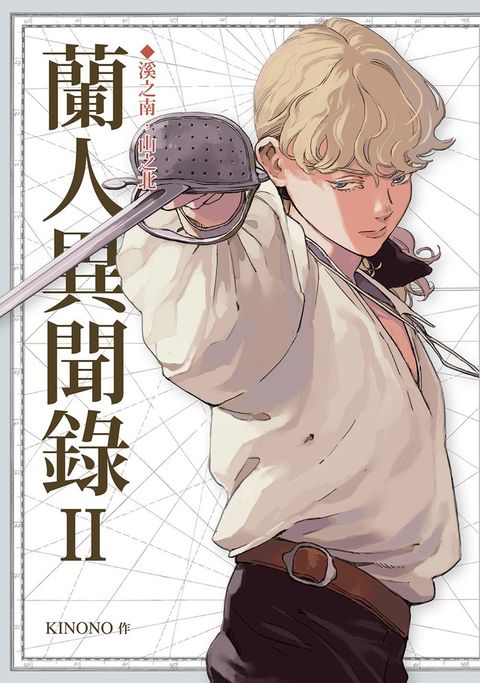蘭人異聞錄II（Pubu電子書）