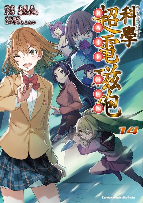 魔法禁書目錄外傳 科學超電磁砲 (14)