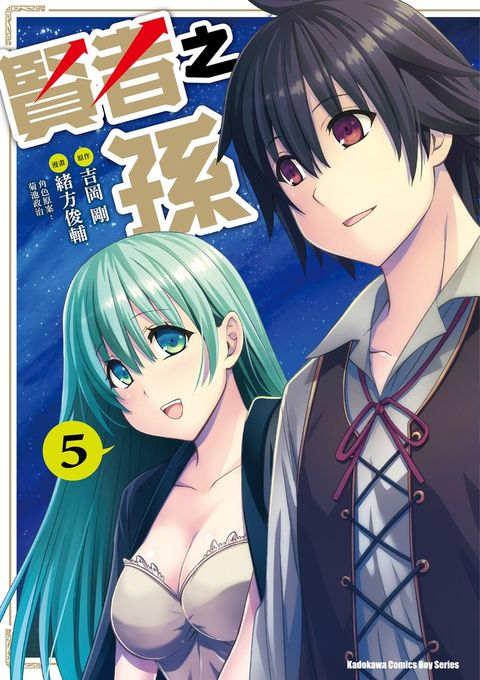 【漫畫】賢者之孫 (5)（Pubu電子書）