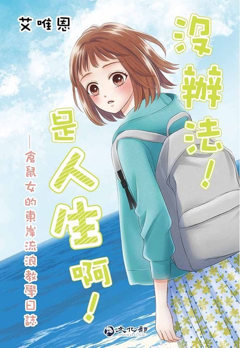 沒辦法!是人生啊! 倉鼠女的東岸流浪教學日誌（Pubu電子書）