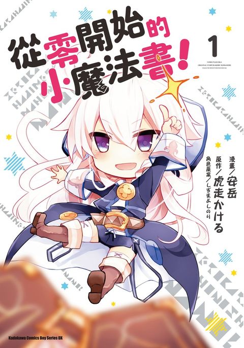 從零開始的小魔法書！ (1)