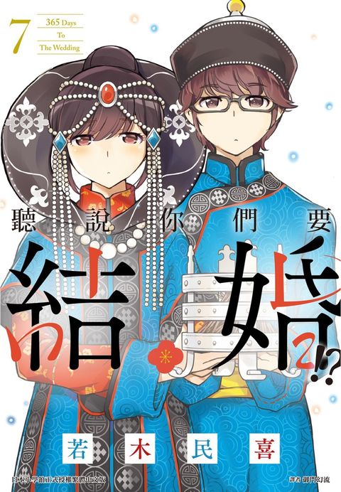聽說你們要結婚!?(07)（Pubu電子書）