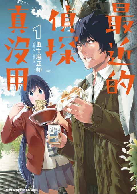 最近的偵探真沒用 (1)（Pubu電子書）