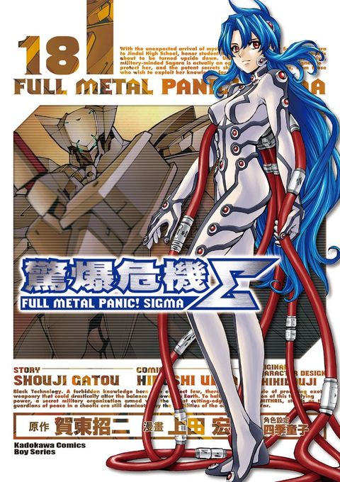 驚爆危機Σ (18)【漫畫版】（Pubu電子書）
