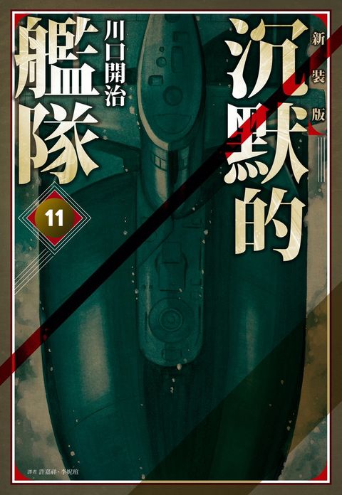 沉默的艦隊 新裝版(11)（Pubu電子書）