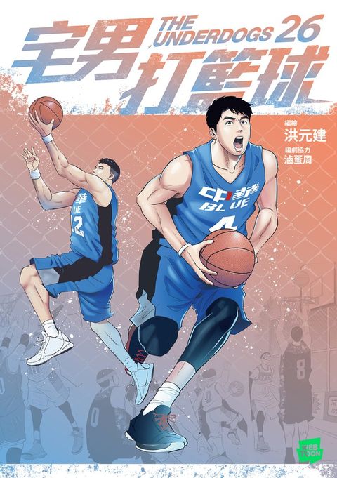 宅男打籃球 第二十六集（Pubu電子書）