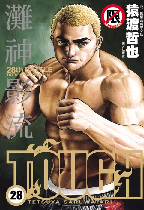 TOUGH 灘神影流(28)（Pubu電子書）