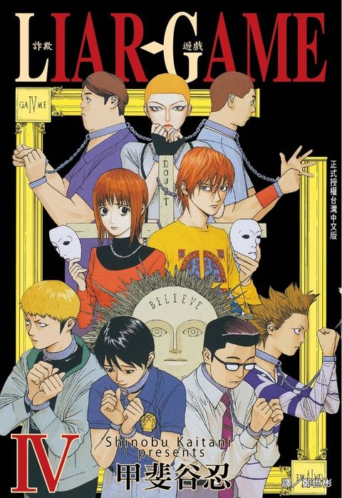 LIAR GAME - 詐欺遊戲 (4)（Pubu電子書）