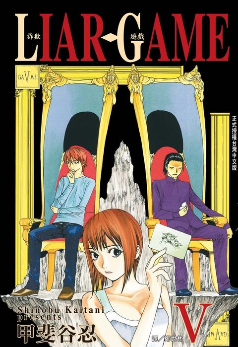 LIAR GAME - 詐欺遊戲 (5)（Pubu電子書）
