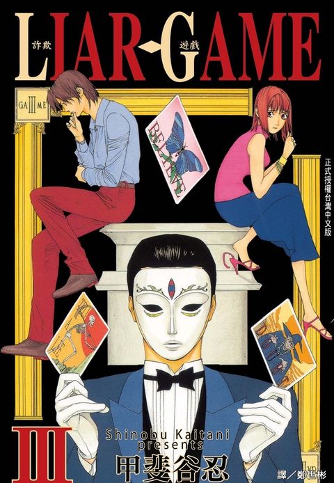 LIAR GAME - 詐欺遊戲 (3) （Pubu電子書）