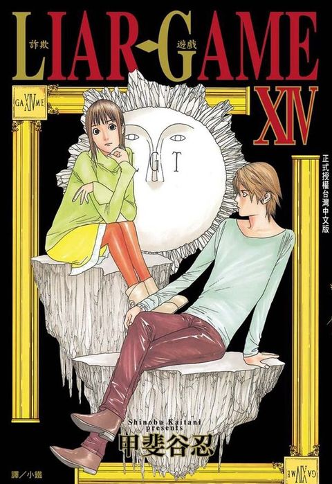 LIAR GAME - 詐欺遊戲 (14)（Pubu電子書）
