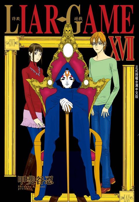 LIAR GAME - 詐欺遊戲 (17)（Pubu電子書）