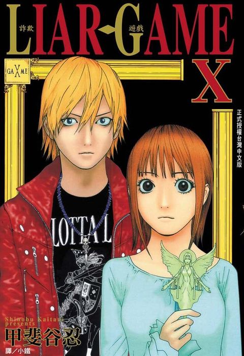 LIAR GAME - 詐欺遊戲 (10)（Pubu電子書）