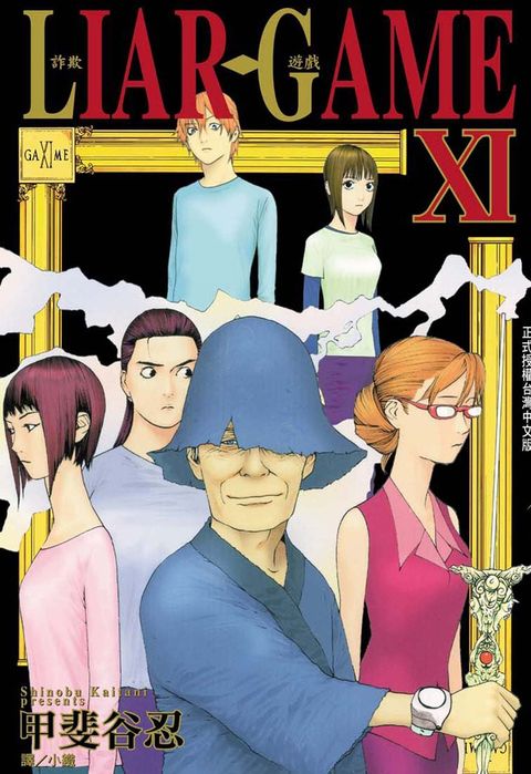 LIAR GAME - 詐欺遊戲 (11)（Pubu電子書）