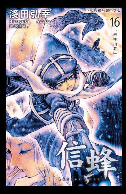 Letter Bee - 信蜂 (16)（Pubu電子書）