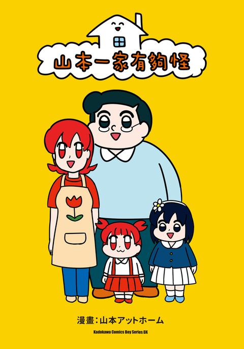 山本一家有夠怪（Pubu電子書）