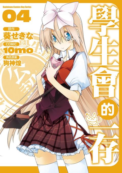 學生會的一存 (4)（Pubu電子書）