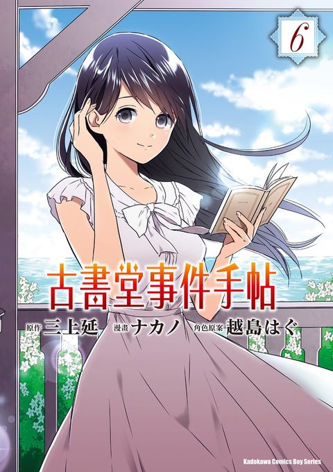 古書堂事件手帖 (6)【漫畫版】（Pubu電子書）
