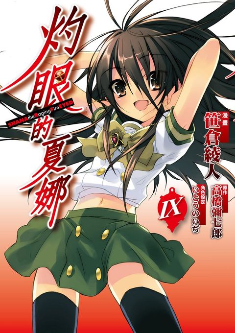 灼眼的夏娜 (9)（Pubu電子書）