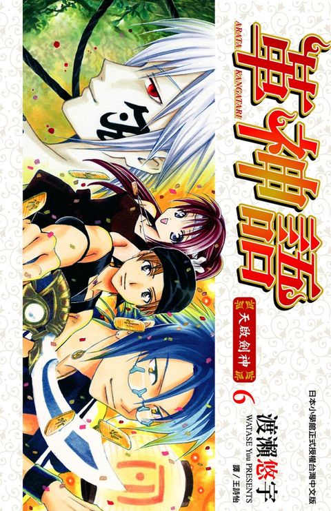 革神語～天啟劍神～(06)（Pubu電子書）