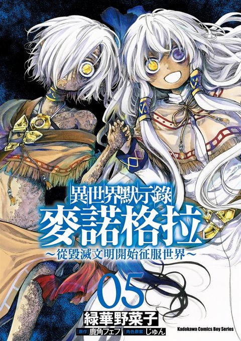 異世界默示錄麥諾格拉～從毀滅文明開始征服世界～ (5)（Pubu電子書）