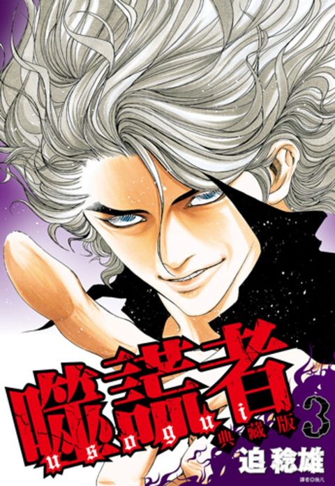 噬謊者 典藏版(03)（Pubu電子書）