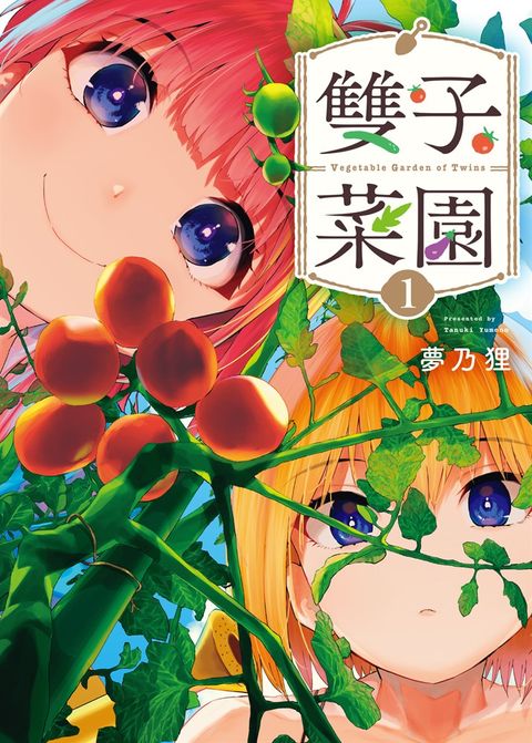 雙子菜園 1（Pubu電子書）