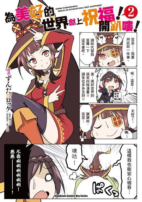 為美好的世界獻上祝福！開趴嘍！ (2)（Pubu電子書）