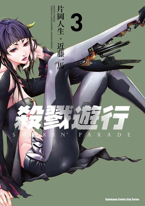 殺戮遊行 SMOKIN' PARADE (3)（Pubu電子書）