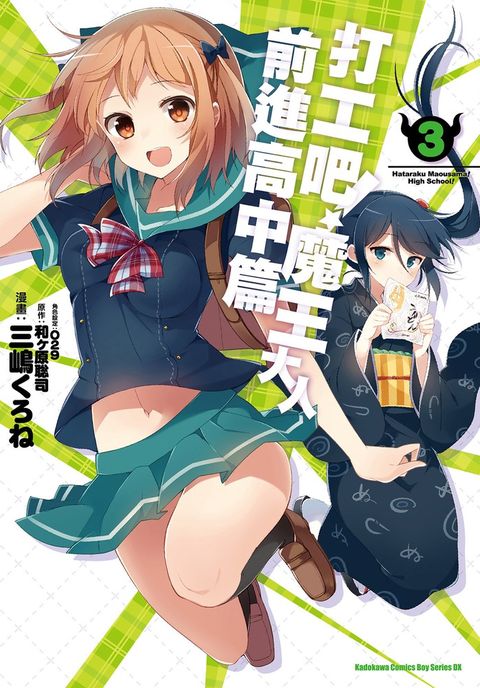 打工吧！魔王大人 前進高中篇 (3)（Pubu電子書）
