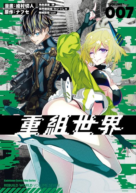 重組世界Rebuild World (7)（Pubu電子書）