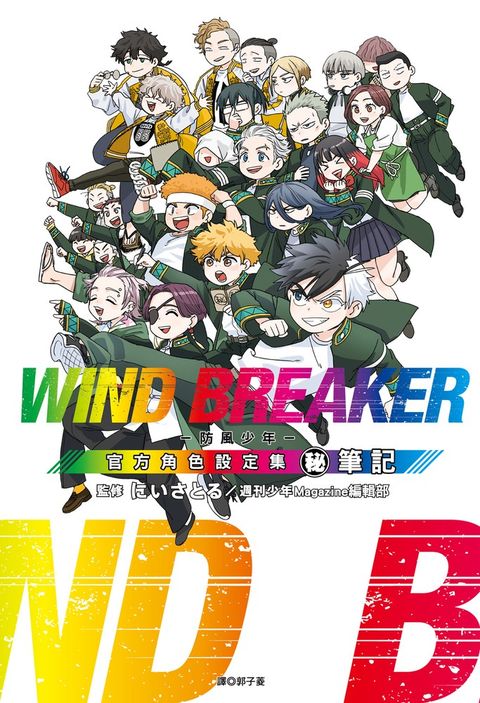 WIND BREAKER—防風少年—角色公式設定集 (秘)筆記（Pubu電子書）