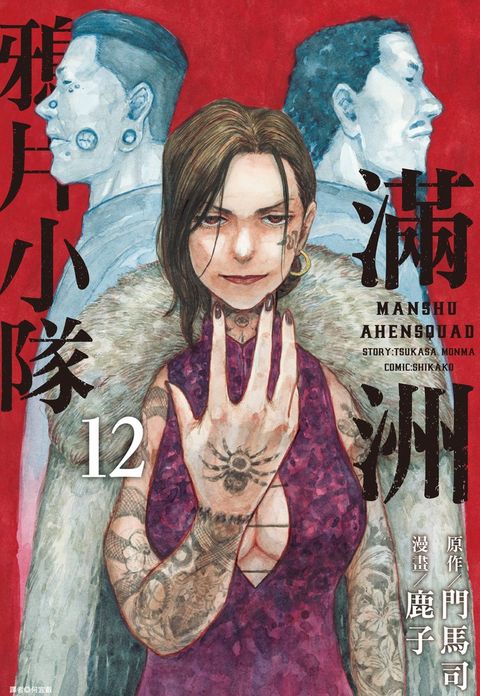滿洲鴉片小隊(12)（Pubu電子書）